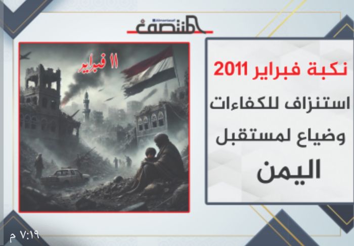  نكبة فبراير 2011 .. استنزاف للكفاءات وضياع لمستقبل اليمن