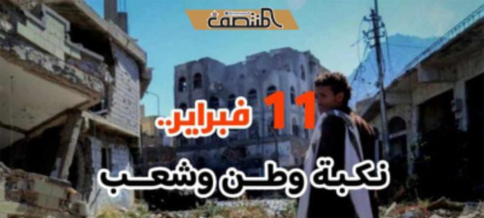  11 فبراير .. نكبة وطن وشعب