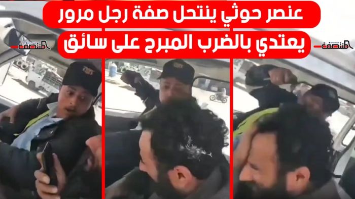 عنصر حوثي ينتحل صفة رجل مرور يعتدي بالضرب المبرح على سائق