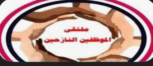  الموظفون النازحون يدينون مصادرة رواتبهم ويدعون لتدخل دولي لإنصافهم