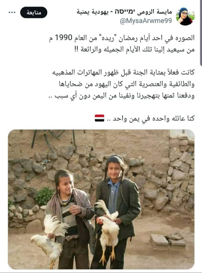  قبل تهجيرهم من قبل عصابة الحوثي .. ناشطة يهودية يمنية تستعيد ذكريات التسامح الديني في محافظة صعدة