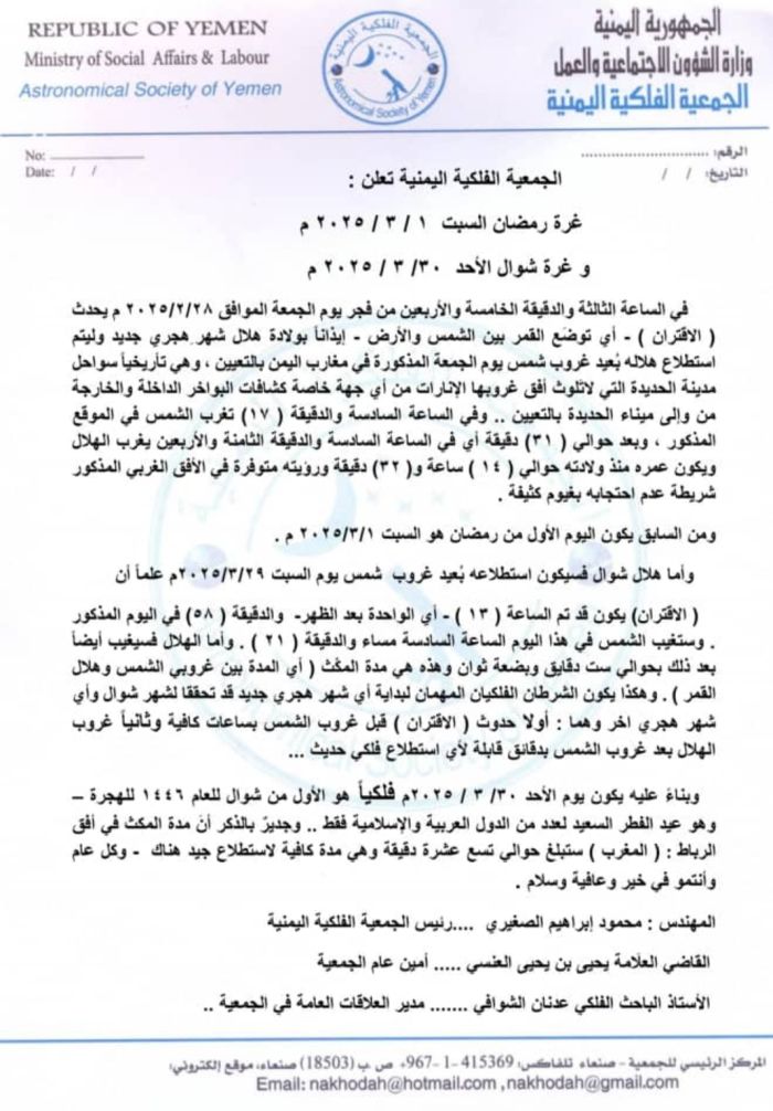  الجمعية الفلكية اليمنية تحدد موعد عيد الفطر  المبارك