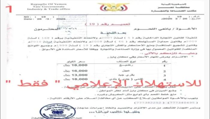  تسعيرة اللحوم في تعز.. تخفيضات في التعاميم وارتفاع في الأسواق