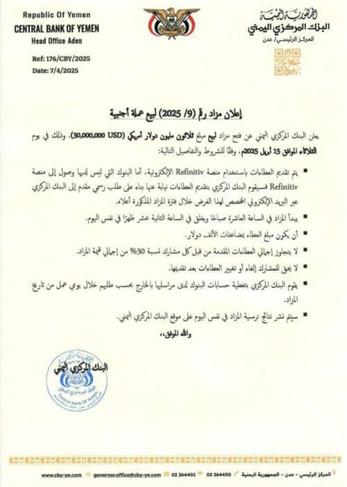 مركزي عدن يواجه انهيار العملة بمزاد جديد يفاقم الأزمة الاقتصادية