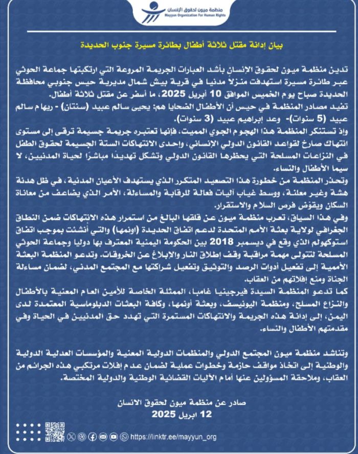  "ميون" تدين مقتل أطفال بحيس بمسيّرة حوثية