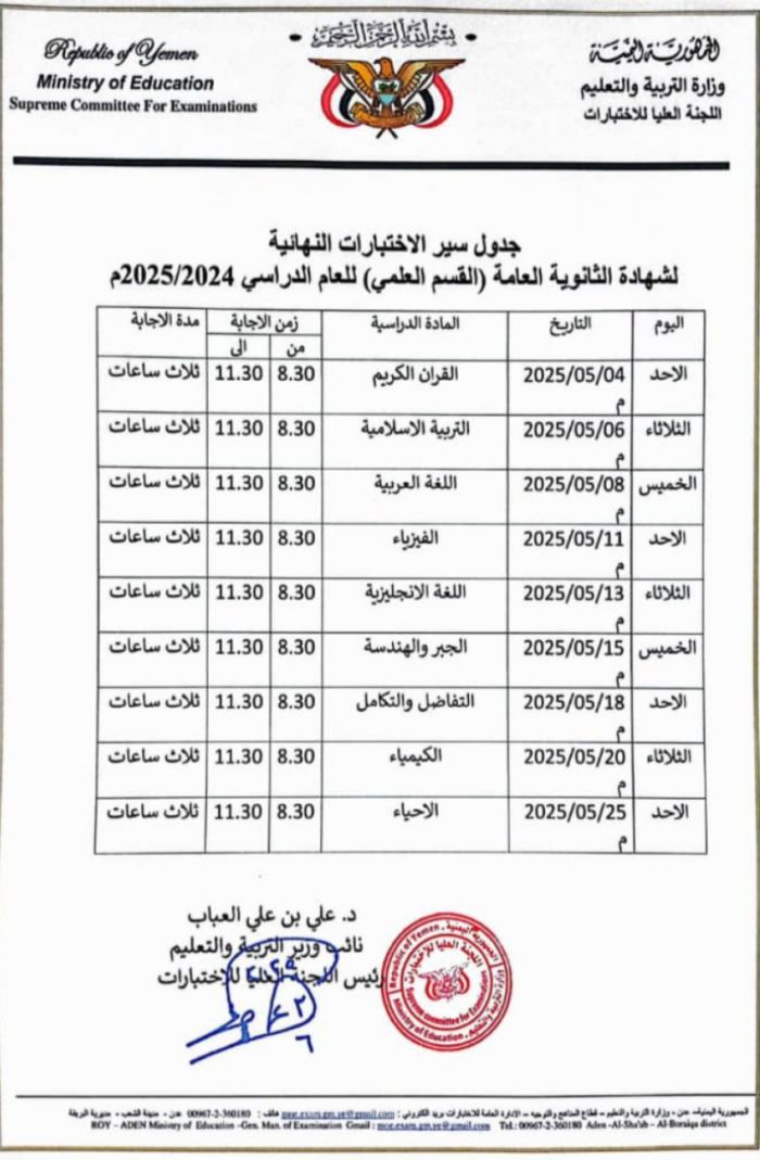  وزارة التربية والتعليم تعلن جدول امتحانات الثانوية في المحافظات المحررة