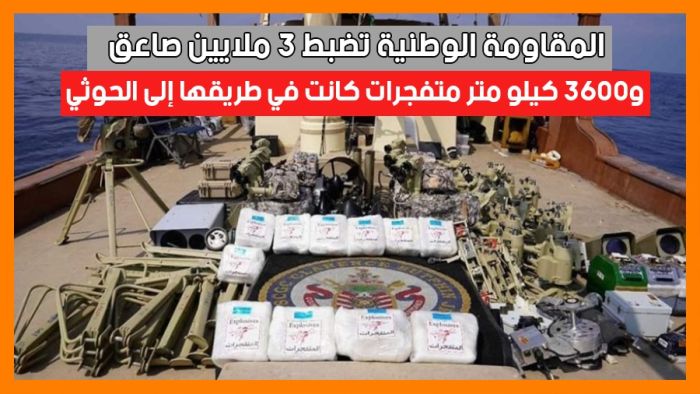 المقاومة الوطنية تضبط 3 ملايين صاعق و3600 كيلو متر متفجرات كانت في طريقها إلى الحوثي