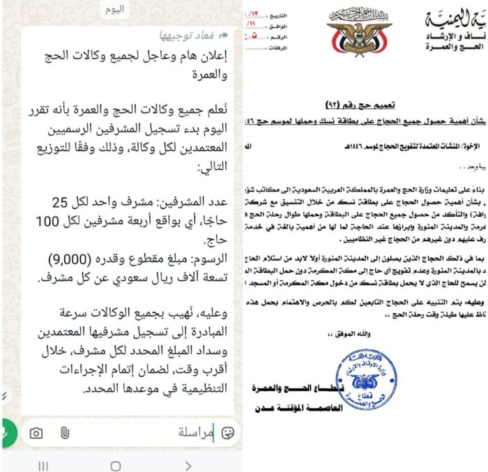  أكدت على أهمية حمل الحجاج اليمنيين بطاقة «نسك».. الأوقاف تلزم وكالات التفويج بترشيح مشرف واحد لكل 25 حاجاً  