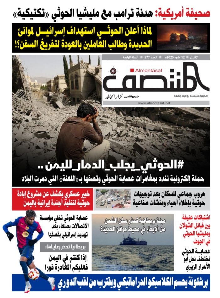 العدد 577 من صحيفة المنتصف