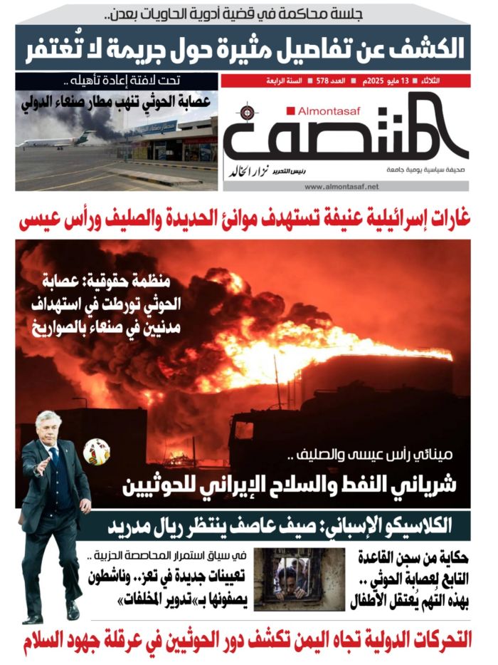 العدد 578 من صحيفة المنتصف