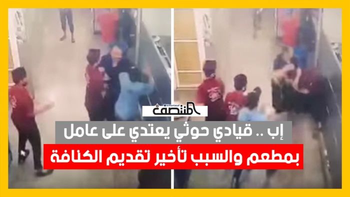 إب .. قيادي حوثي يعتدي على عامل بمطعم والسبب تأخير تقديم "الكنافة
