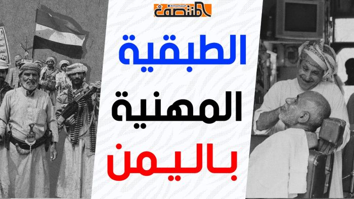 الطبقية المهنية باليمن 