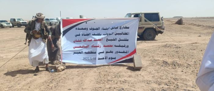 العبر .. توافد قبلي واسع لقبائل الجوف وصعدة إلى مطرح العبر للمطالبة بكشف قتلة الشيخ أحمد شثان  