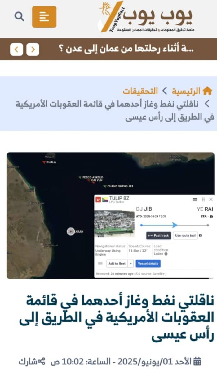  منصات تدقيق تكشف تلاعب عصابة الحوثي بمسارات ناقلات نفط خاضعة للعقوبات الأمريكية   