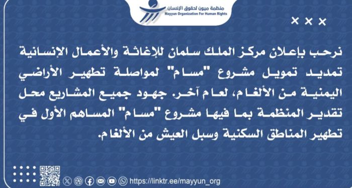  "ميون" ترحب بتجديد تمويل مشروع "مسام"