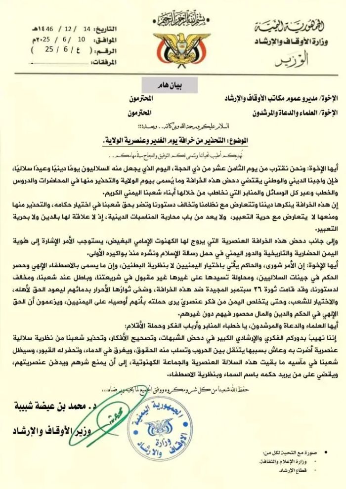 اعتبرته بدعة لا أصل لها:  الأوقاف اليمنية :"يوم الغدير" مشروع حوثي عنصري يتعارض مع الدين والدولة