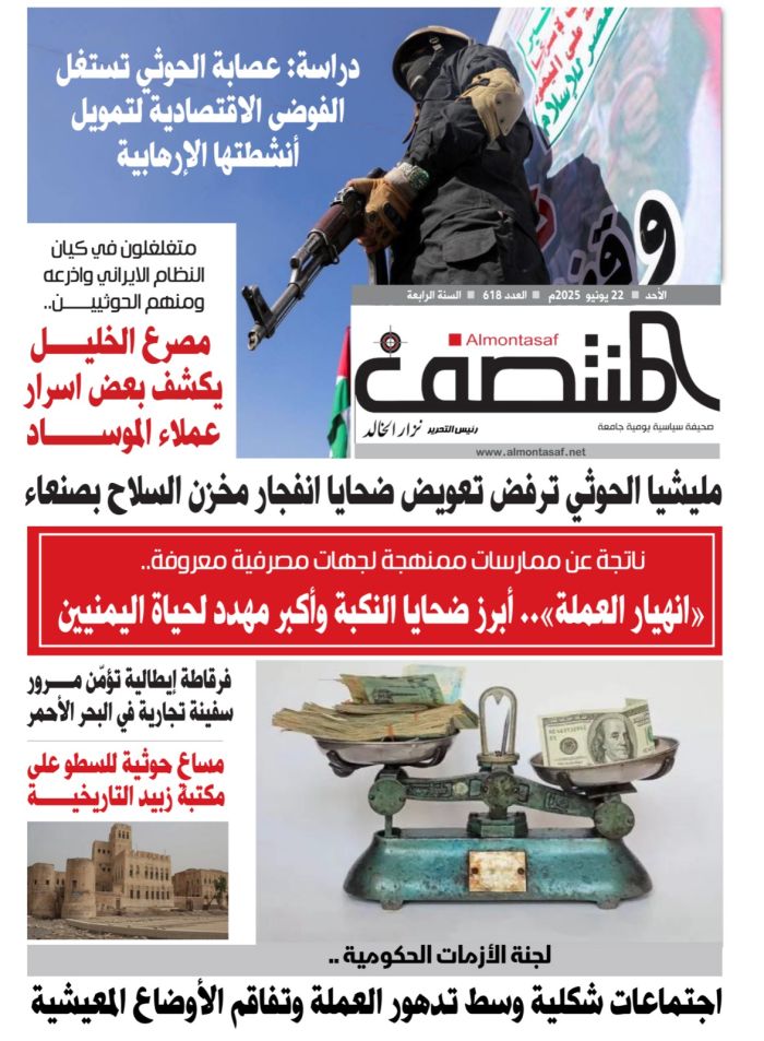 العدد 618 من صحيفة المنتصف