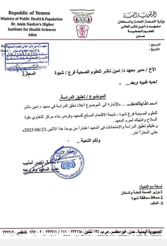 مسلحون يبسطون على حوش فرع أمين ناشر بشبوة والمعهد يعلق الدراسة