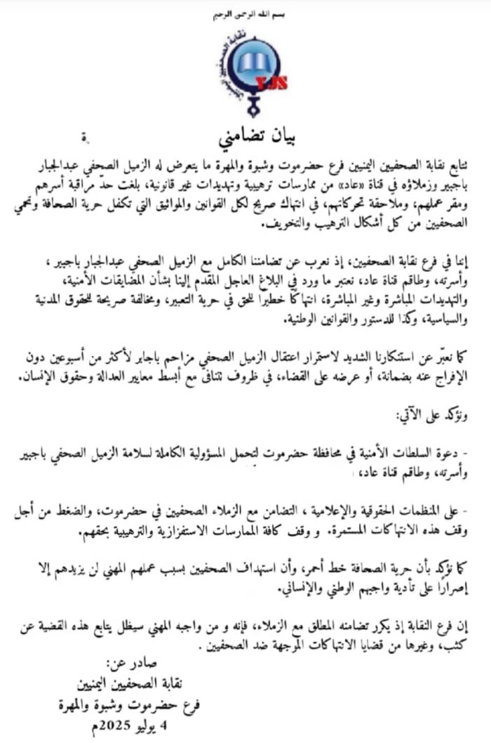  حضرموت .. نقابة الصحفيين تدين الممارسات الترهيبية بحق الصحفي عبدالجبار باجبير