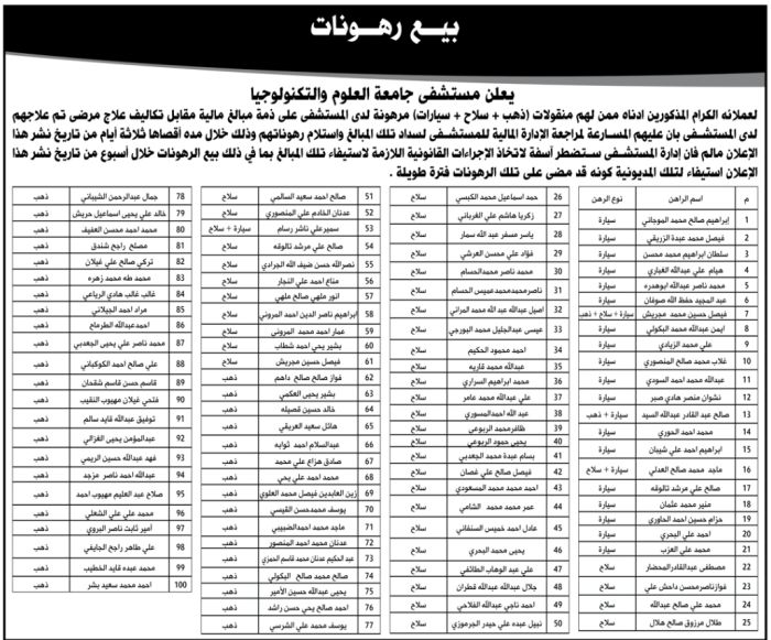 بينها سيارات وذهب وسلاح:  مستشفى في صنعاء يعتزم بيع ممتلكات مرضى لعجزهم عن سداد تكاليف العلاج