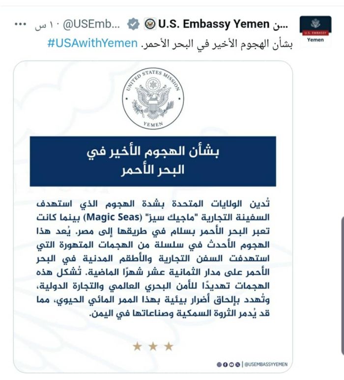  واشنطن تدين مهاجمة مليشيا الحوثي لسفينة تجارية