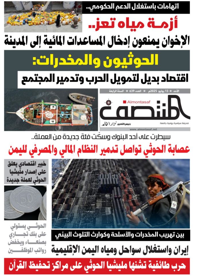 العدد 639 من صحيفة المنتصف