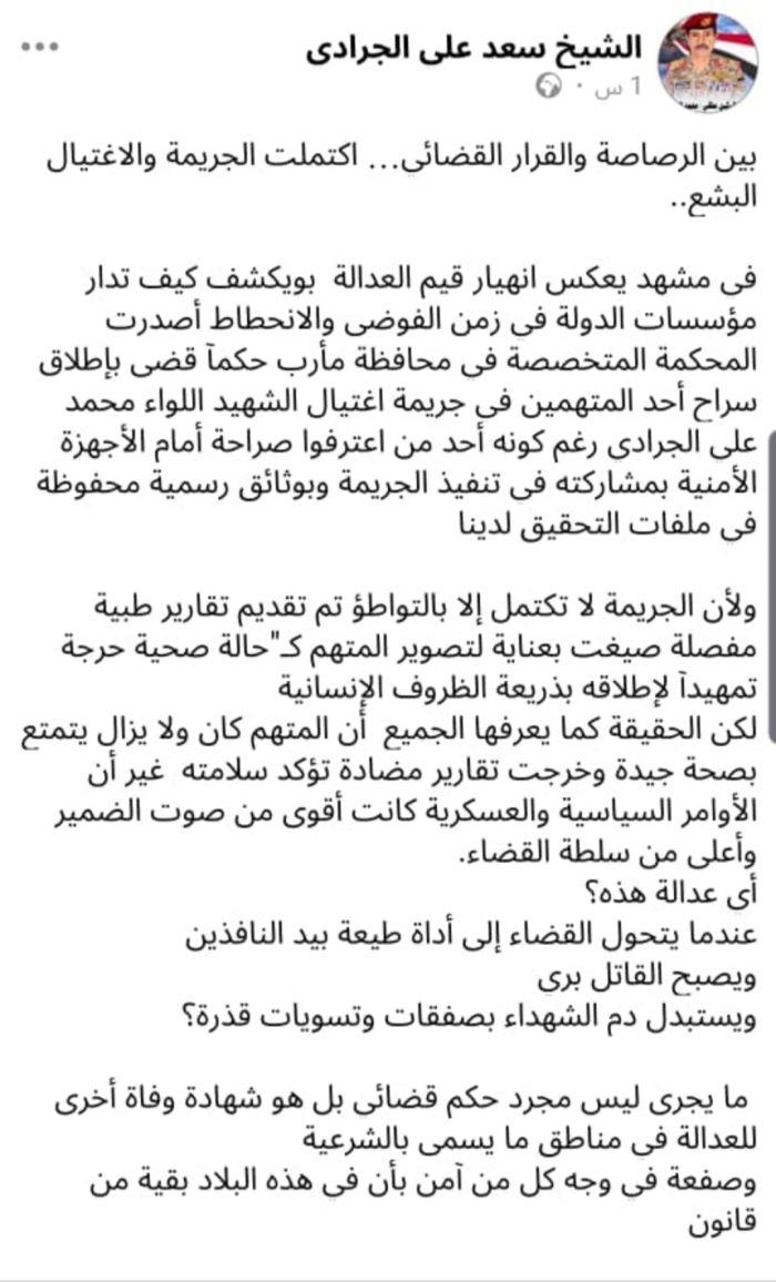  فضيحة قضائية في مأرب .. النيابة تفرج عن متهم باغتيال اللواء الجرادي