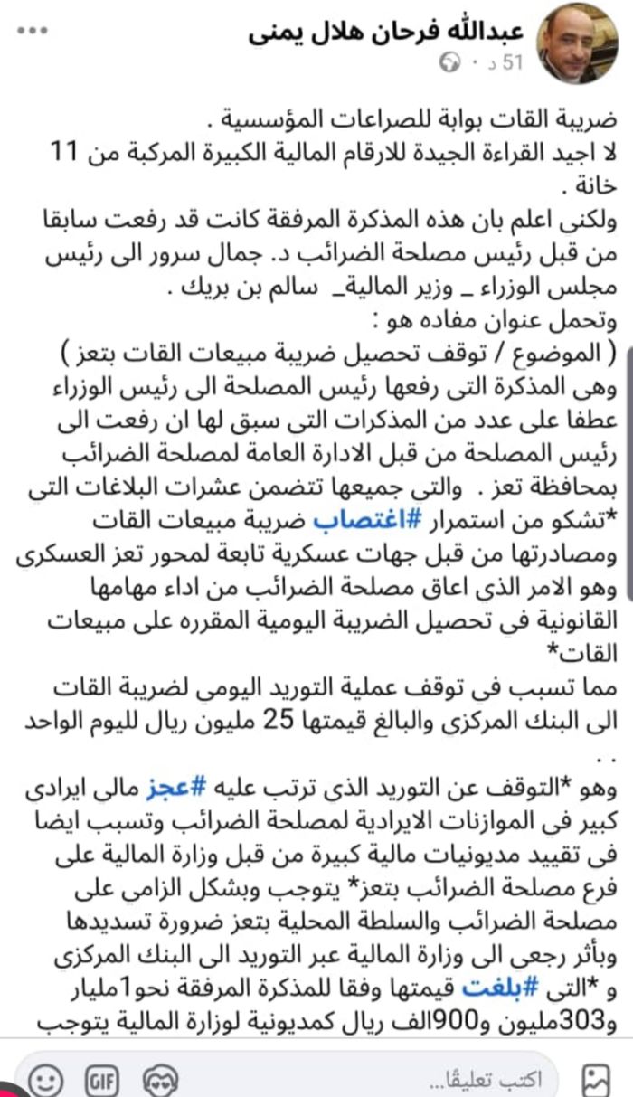  التحذير من أزمة وشيكة .. استمرار نهب محور تعز لضريبة القات يهدد بقطع رواتب الموظفين وإيقاف الدعم الحكومي