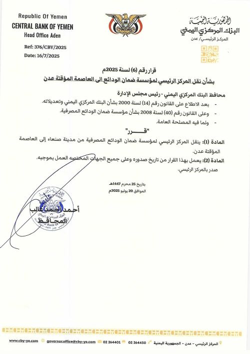 محافظ البنك المركزي يصدر قرارًا بنقل مقر مؤسسة ضمان الودائع إلى عدن