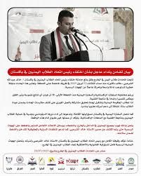 اختفاء غامض لرئيس اتحاد طلاب اليمن في باكستان واتحادات طلابية تطالب بتدخل عاجل