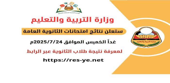  مخاوف من تكرار مشكلة العام الماضي .. وزارة التربية تعلن  الخميس نتائج الثانوية العامة للعام الدراسي