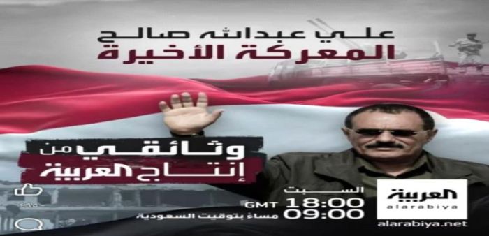  تواصل ردود فعل واسعة على وثائقي "العربية": شجاعة الزعيم صالح في مواجهة عصابة الحوثي تكتب فصلًا جديدًا في التاريخ اليمني