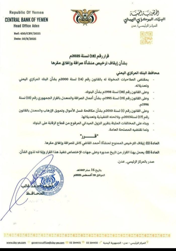  أكد استمرار الإجراءات الصارمة ضد المضاربة.. البنك المركزي بعدن يصدر قراراً بإيقاف ترخيص وإغلاق منشأة القاضي للصرافة