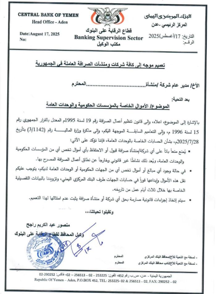  بدعم الخزانة الأمريكية .. مركزي عدن يصدر تعميمًا هامًا بشأن أموال وودائع الجهات الحكومية