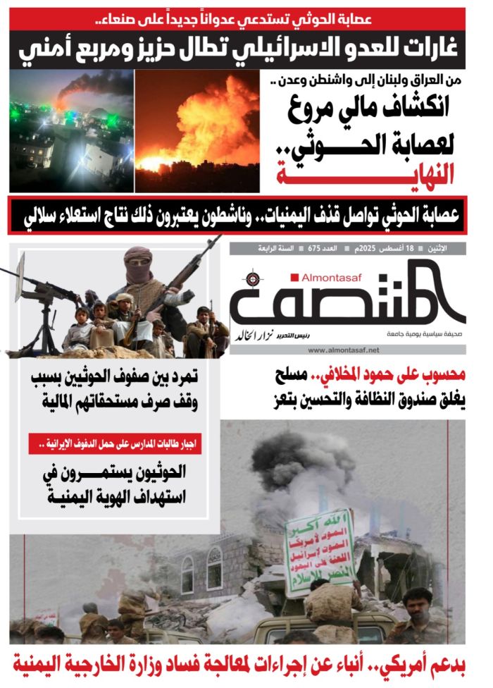 العدد 675 من صحيفة المنتصف