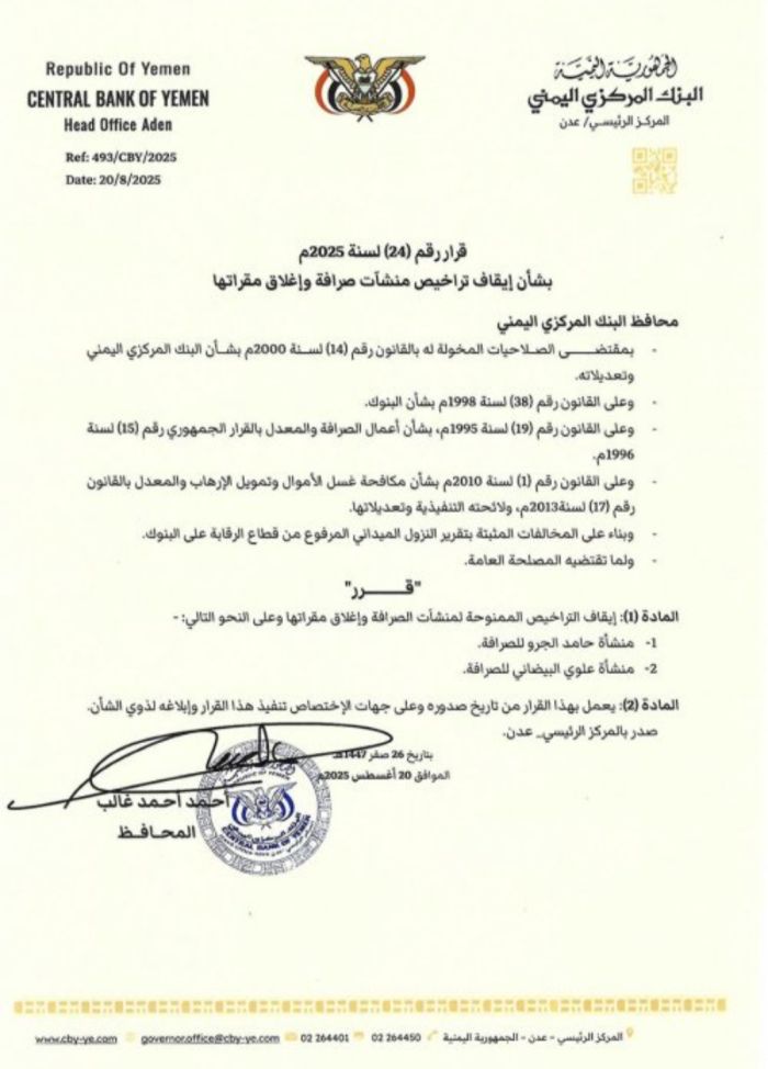  مركزي عدن يسحب تراخيص منشأتي صرافة ويغلق مقراتهما