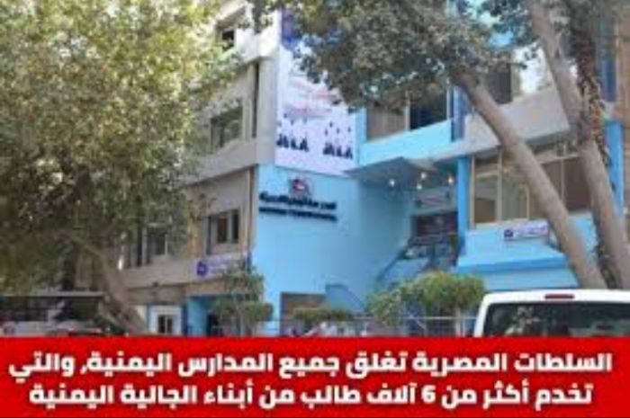 اغلاق المدارس اليمنية بمصر والجالية تُحمل السفارة مسؤولية التهاون بمصير أبنائها