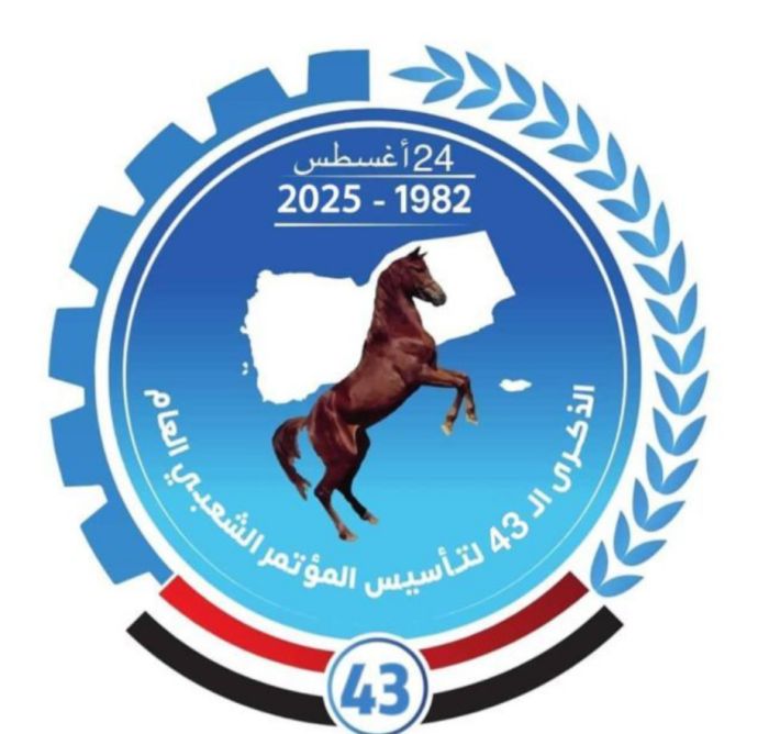  في ذكرى تأسيسه الـ43.. المؤتمر الشعبي العام.. جبهة نضال متجددة بإرادة وطنية لا تنكسر