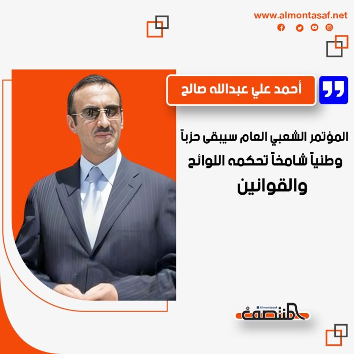 أحمد علي عبدالله صالح:   المؤتمر الشعبي العام سيبقى حزباً وطنياً شامخاً تحكمه اللوائح والقوانين