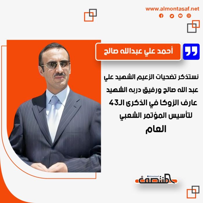 أحمد علي عبدالله صالح:   نستذكر تضحيات الزعيم الشهيد علي عبد الله صالح ورفيق دربه الشهيد عارف الزوكا في الذكرى الـ43 لتأسيس المؤتمر الشعبي العام