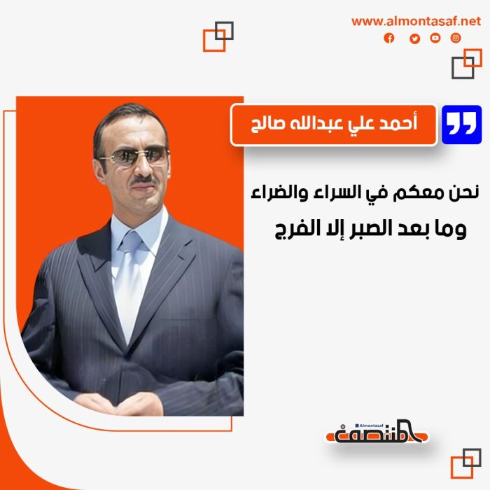 أحمد علي عبدالله صالح:   نحن معكم في السراء والضراء.. وما بعد الصبر إلا الفرج