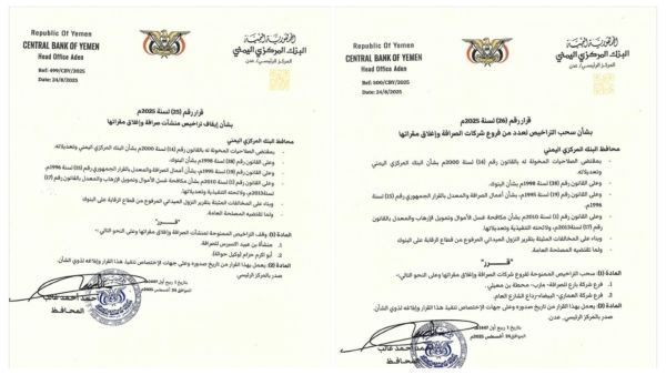 المركزي اليمني يوقف تراخيص عدد من شركات الصرافة المخالفة