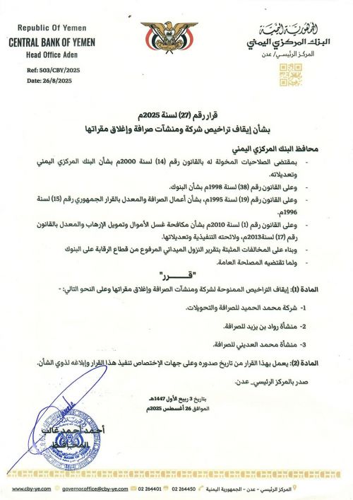 مركزي عدن يوقف تراخيص ثلاث شركات صرافة ويغلق مقراتها