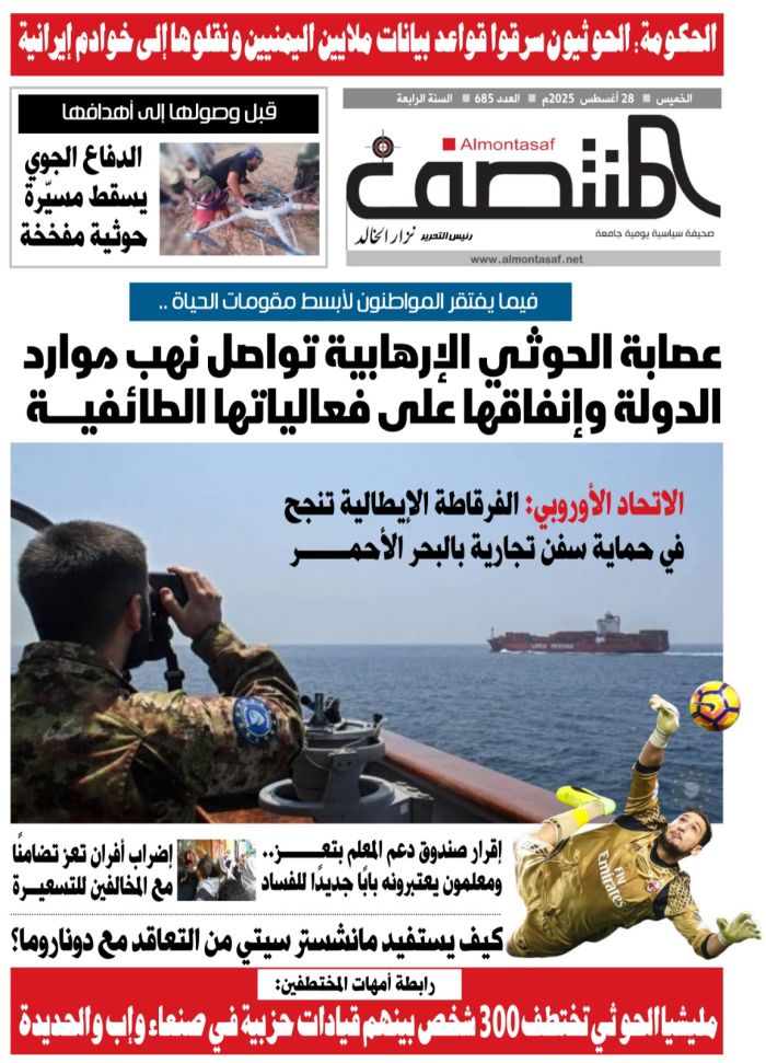 العدد 685 من صحيفة المنتصف