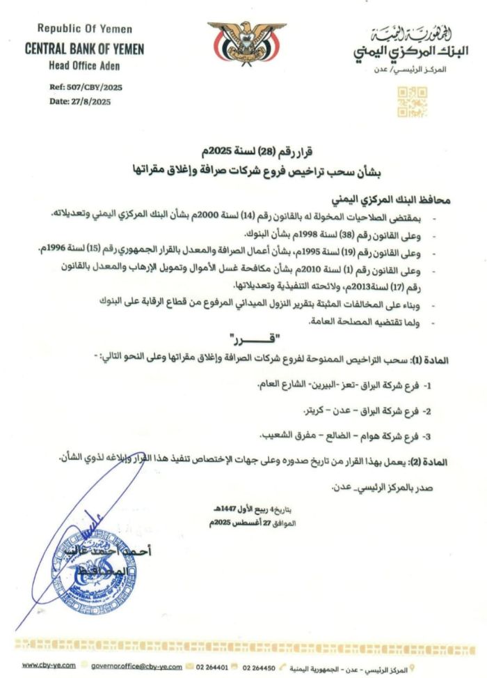  مركزي عدن يسحب تراخيص فروع ثلاث شركات صرافة في ثلاث محافظات ويغلق مقراتها