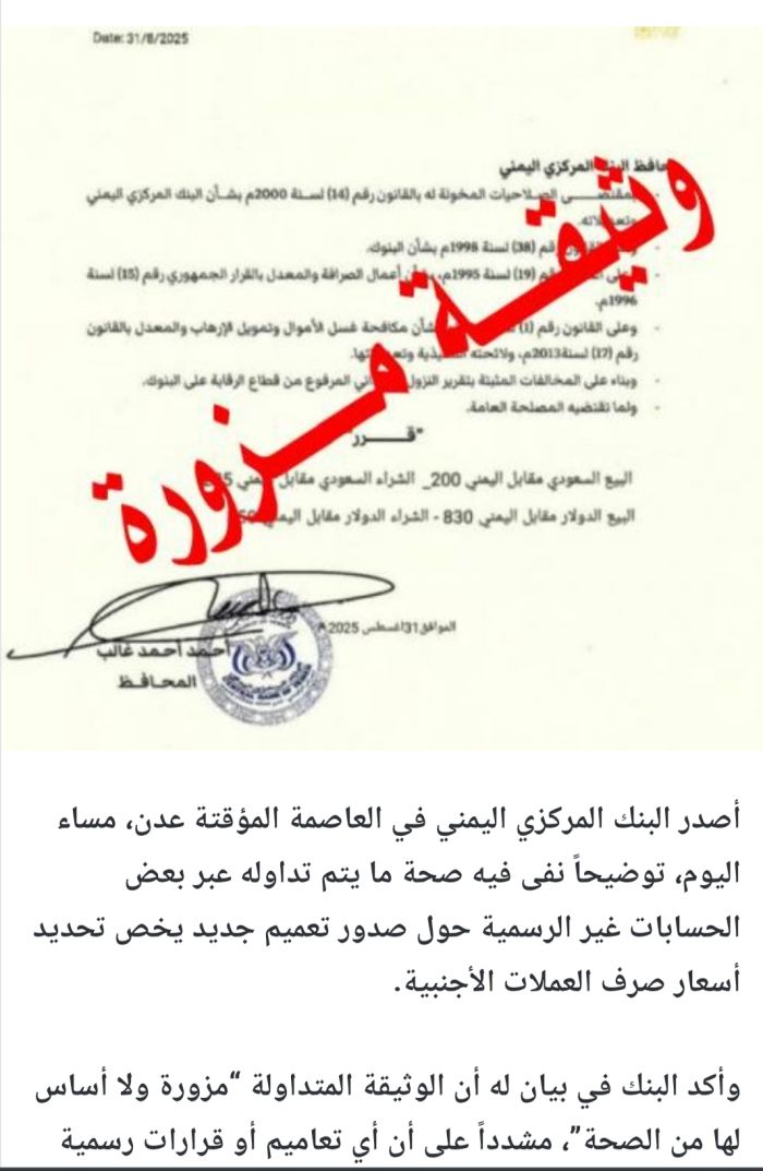  البنك المركزي يحذّر من وثيقة مزوّرة بشأن تحديد سعر الصرف