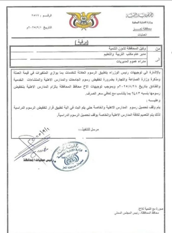  تعز .. توجيهات بوقف تحصيل الرسوم الدراسية في المدارس الخاصة