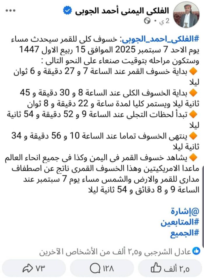  اليمن يشهد خسوفًا كليًا للقمر الأحد المقبل