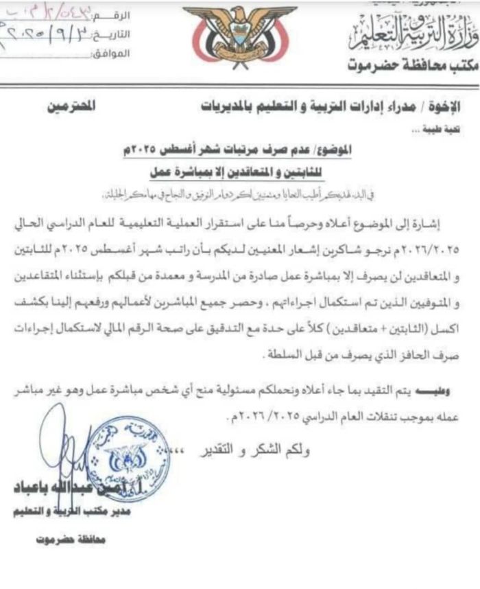  تربية حضرموت توجّه بعدم صرف رواتب المعلمين المتعاقدين