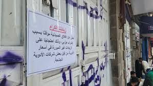  إغلاق شركات أدوية في تعز لرفضها تخفيض الأسعار